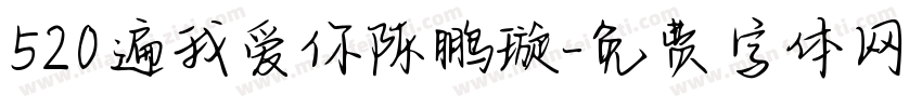 520遍我爱你陈鹏璇字体转换