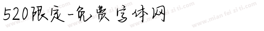 520限定字体转换
