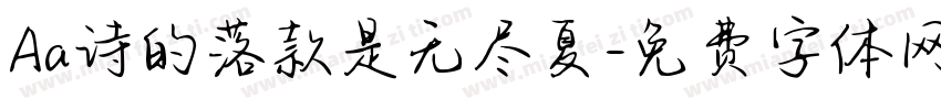 Aa诗的落款是无尽夏字体转换