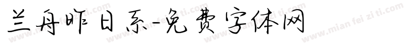 兰舟昨日系字体转换