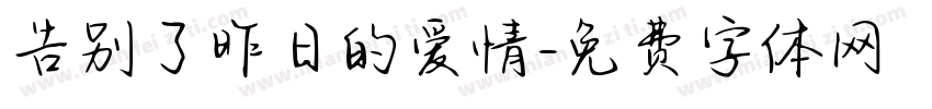 告别了昨日的爱情字体转换