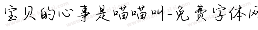 宝贝的心事是喵喵叫字体转换