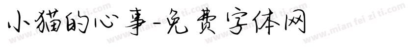 小猫的心事字体转换