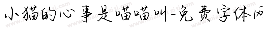 小猫的心事是喵喵叫字体转换