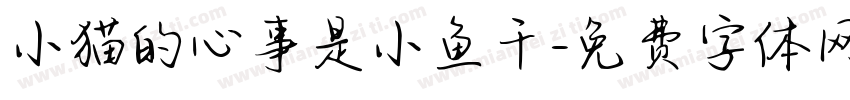 小猫的心事是小鱼干字体转换