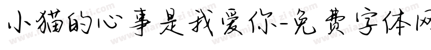 小猫的心事是我爱你字体转换