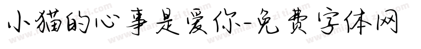 小猫的心事是爱你字体转换