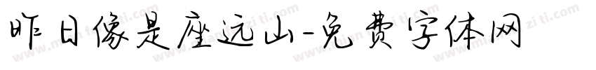 昨日像是座远山字体转换