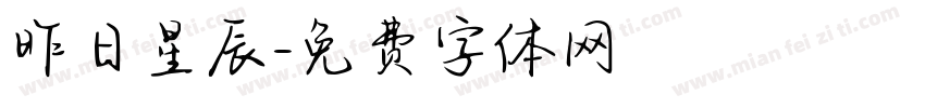 昨日星辰字体转换