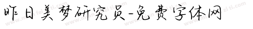 昨日美梦研究员字体转换