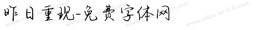 昨日重现字体转换