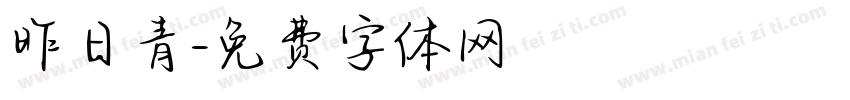 昨日青字体转换