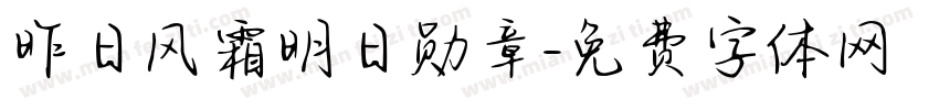 昨日风霜明日勋章字体转换