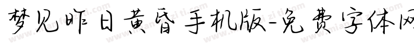 梦见昨日黄昏手机版字体转换