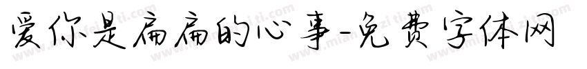 爱你是扁扁的心事字体转换
