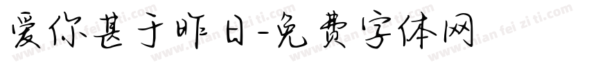 爱你甚于昨日字体转换 爱你甚于昨日字体转换
