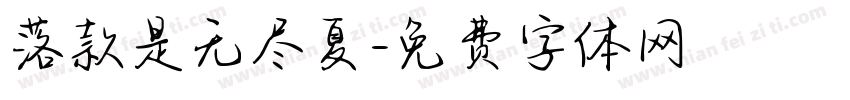 落款是无尽夏字体转换