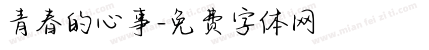 青春的心事字体转换