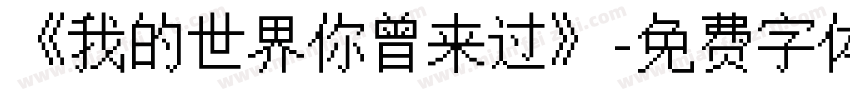 《我的世界你曾来过》字体转换
