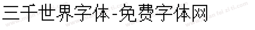 三千世界字体字体转换