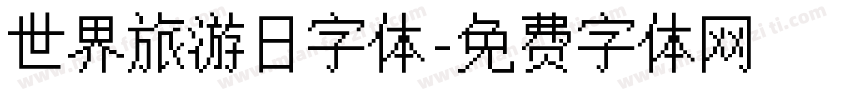 世界旅游日字体字体转换