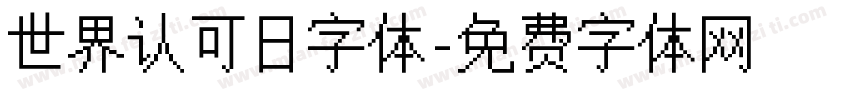 世界认可日字体字体转换