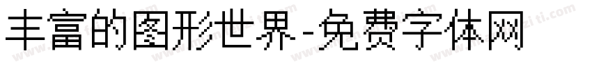 丰富的图形世界字体转换