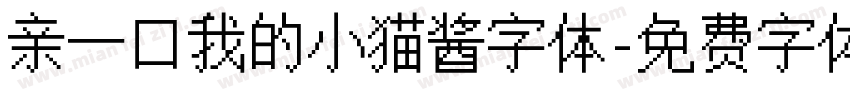 亲一口我的小猫酱字体字体转换