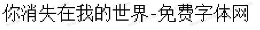 你消失在我的世界字体转换