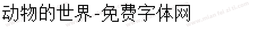 动物的世界字体转换