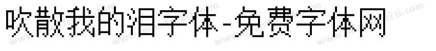 吹散我的泪字体字体转换