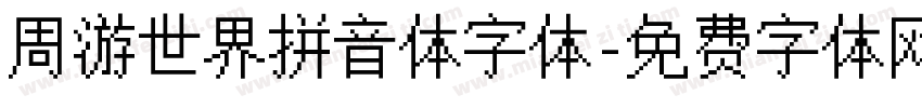 周游世界拼音体字体字体转换
