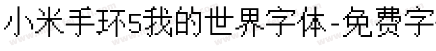 小米手环5我的世界字体字体转换