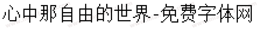心中那自由的世界字体转换