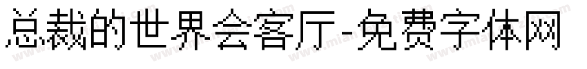 总裁的世界会客厅字体转换