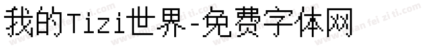 我的Tizi世界字体转换
