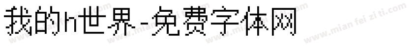 我的h世界字体转换