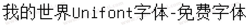 我的世界Unifont字体字体转换