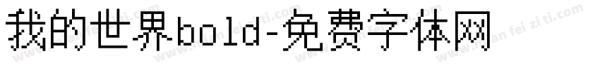 我的世界bold字体转换