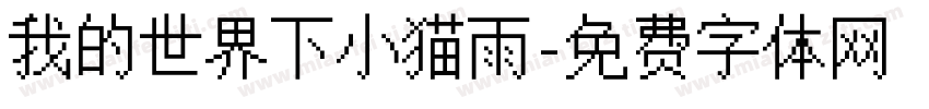 我的世界下小猫雨字体转换