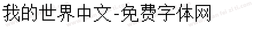 我的世界中文字体转换