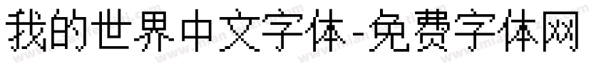 我的世界中文字体字体转换