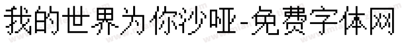 我的世界为你沙哑字体转换 我的世界为你沙哑字体转换