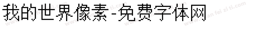 我的世界像素字体转换