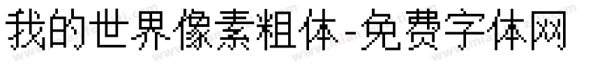 我的世界像素粗体字体转换