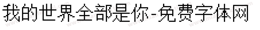 我的世界全部是你字体转换