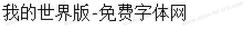我的世界版字体转换