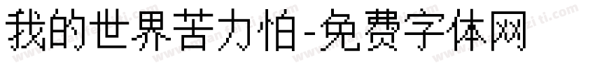 我的世界苦力怕字体转换