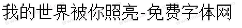 我的世界被你照亮字体转换 我的世界被你照亮字体转换