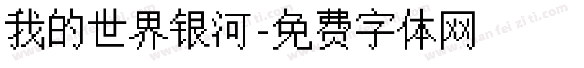 我的世界银河字体转换